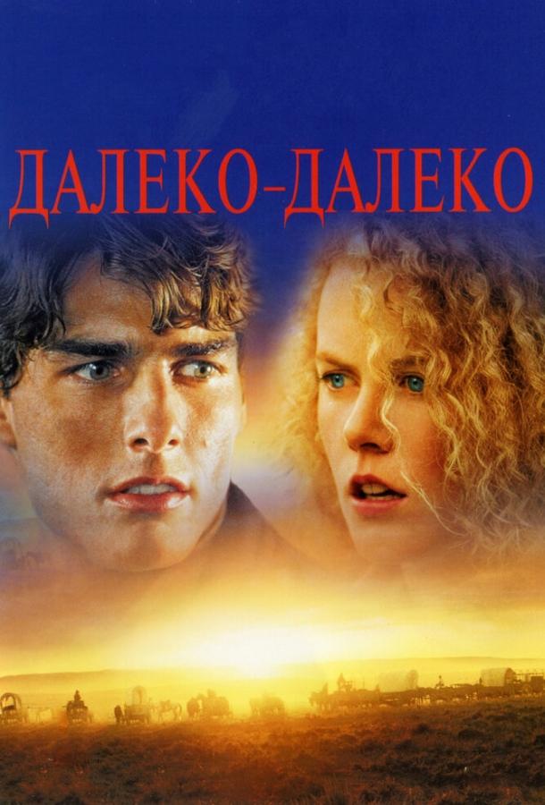 Фильм Далеко-далеко 1992 года смотреть онлайн с Томом Крузом и Николь Кидман