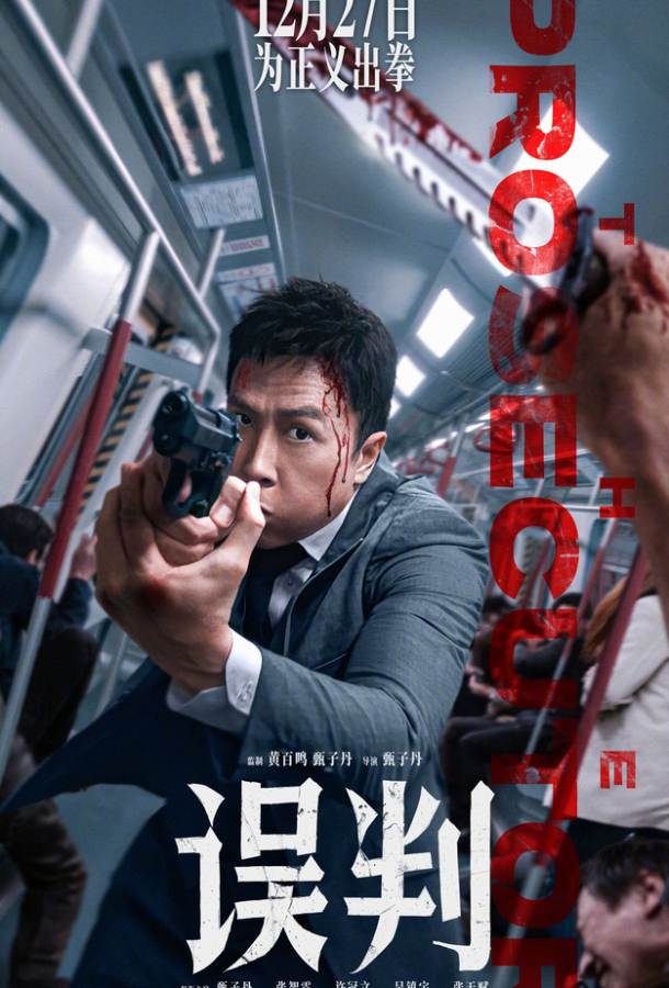 Фильм Обвинитель 2024 смотреть онлайн: триллер с Джулианом Чуном и Майклом Чуном