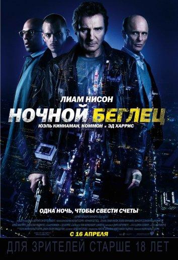 Фильм Ночной беглец 2015 года смотреть онлайн с Лиамом Нисоном