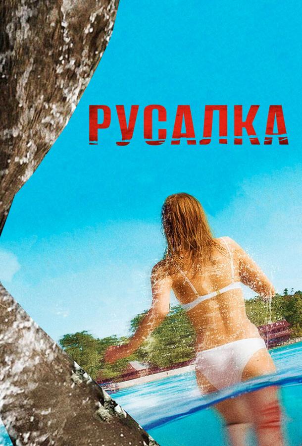 Русалка 2014 Смотреть Онлайн Бесплатно в Хорошем Качестве