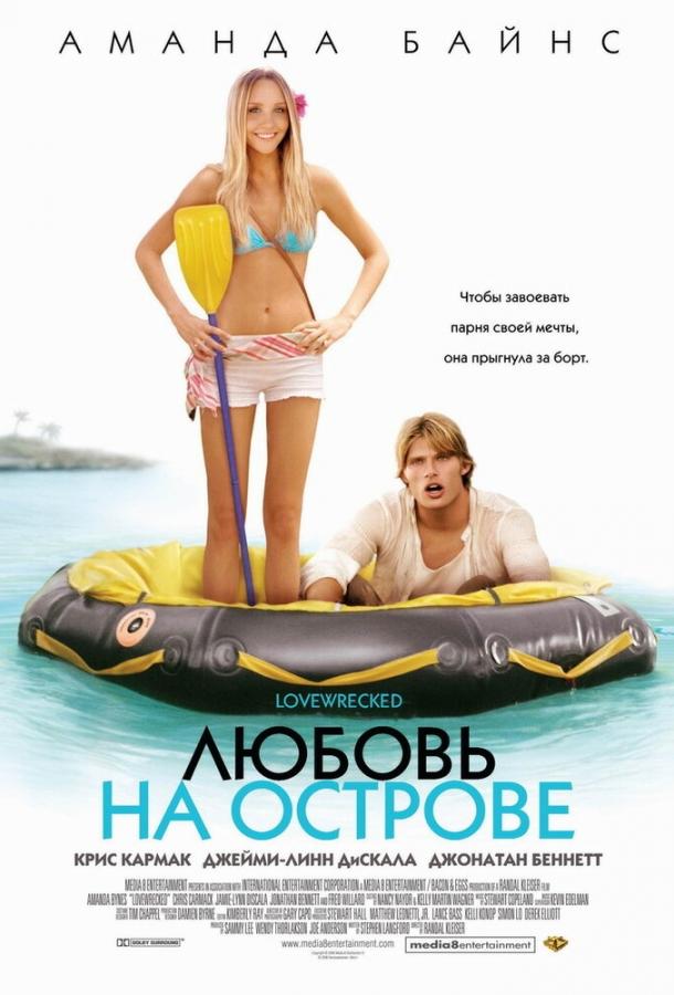 Фильм Любовь на острове (2005) смотреть онлайн бесплатно